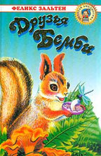 Друзья Бемби