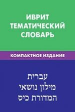 Иврит. Тематический словарь. Компактное издание