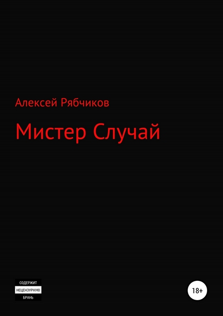 Мистер Случай