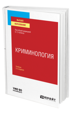 Криминология