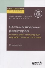ФИЗИКА ЯДЕРНЫХ РЕАКТОРОВ: ПОТЕНЦИАЛ ГИБРИДНЫХ НАРАБОТЧИКОВ ТОПЛИВА 2-е изд. Учебное пособие для вузов