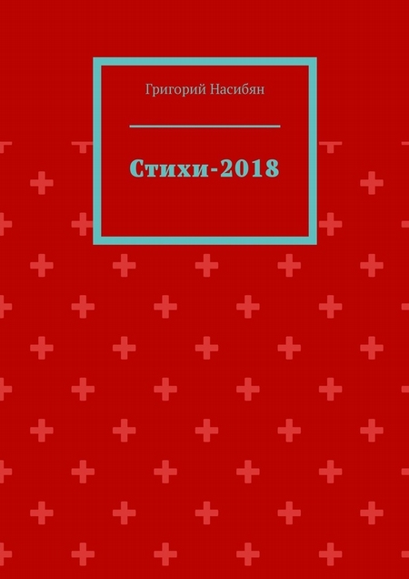 Стихи-2018