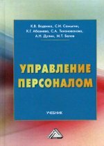 Управление персоналом. Второе издание