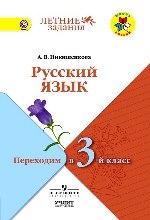 Русский язык Переходим в 3кл [УМК Шк.России]
