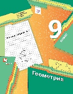 Геометрия 9кл ч1 [Рабочая тетрадь]