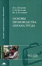 Основы производства. Охрана труда. Учебное пособие