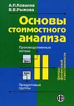 Основы стоимостного анализа