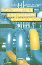 Основы технологии ремонта газового оборудования и трубопроводных систем. Учебное пособие
