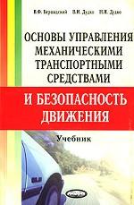 Основы управления механическими транспортными средствами и безопасность движения. Учебное пособие