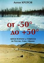 От -50 до +50. автостопом и пешком по России, Азии, Африке