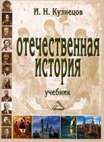 Отечественная история. Учебник для ВУЗов