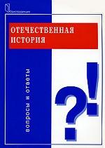 Отечественная история. Вопросы и ответы