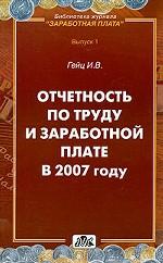 Отчетность по труду и заработной плате в 2007 году: практическое пособие