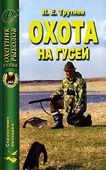 Охота на гусей