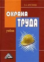 Охрана труда. Учебник для