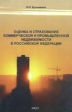 Оценка и страхование коммерческой и промышленной недвижимости в Российской Федерации