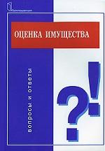 Оценка имущества. Вопросы и ответы. Учебное пособие