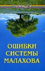 Ошибки системы Малахова