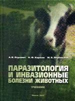 Паразитология и инвазионные болезни животных. Учебник для ВУЗов