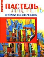 Пастель. Программа 7 дней для начинающих