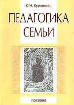 Педагогика семьи