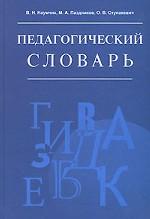 Педагогический словарь