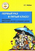 Первый раз в пятый класс! Программа адаптации детей к средней школе