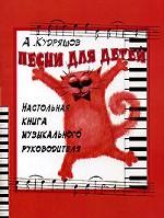 Песни для детей. Настольная книга музыкального руководителя