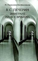 В.С. Печерин: Эмигрант на все времена