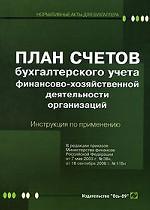План счетов бухгалтерского учета финансово-хозяйственной деятельности организаций. Инструкция по применению. В редакции приказов Минестерства финансов РФ от 07.05.03 №38н, от 18.09.06 № 115н