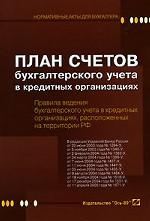План счетов бухучета в кредитных организациях. Правила ведения бухгалтерского учета в кредитных организациях, расположенных на территории РФ