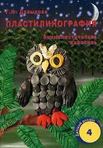 Пластилинография. Анималистическая живопись. Выпуск 4