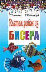 Плетем рыбок из бисера