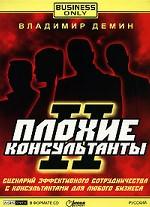Плохие консультанты. Сценарий эффективного сотрудничества с консультантами для любого бизнеса