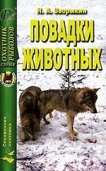 Повадки животных