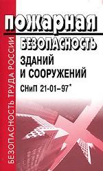 Пожарная безопасность зданий и сооружений. СНиП 21-01-97*. С изменениями № 1 и № 2