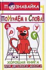 Поиграем в слова. Шарады, загадки, считалки, кроссворд