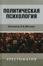 Политическая психология. Хрестоматия