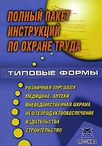 Полный пакет инструкций по охране труда (типовые формы)