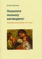 Помогите малышу заговорить! Развитие речи детей 1,5-3 лет