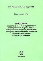 Пособие по озеленению и благоустройству эксплуатируемых крыш жилых и общественных зданий