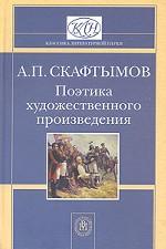 Поэтика художественного произведения. Учебник для ВУЗов