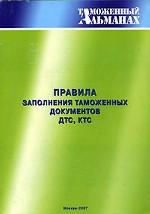 Правила заполнения таможенных документов ДТС, КДС