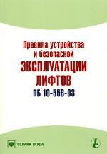 Правила устройства и безопасной эксплуатации лифтов. ПБ 10-558-03