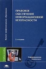 Правовое обеспечение информационной безопасности. Учебное пособие