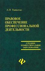 Правовое обеспечение профессиональной деятельности