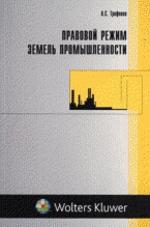 Правовой режим земель промышленности