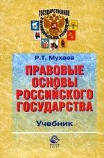 Правовые основы Российского государства. Учебник для ВУЗов