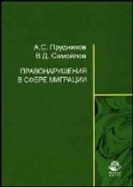 Правонарушения в сфере миграции. Учебное пособие