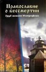 Православие о бессмертии. Труд монаха Митрофана